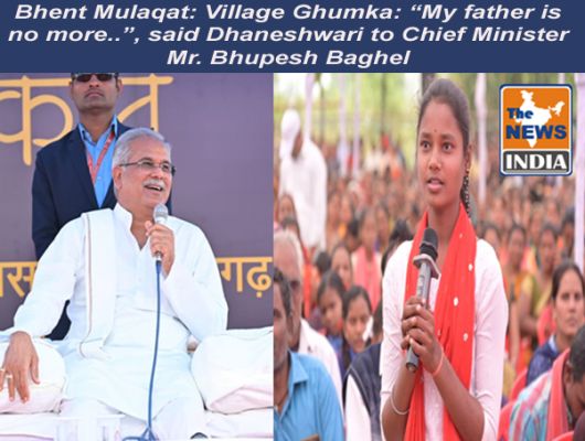 Bhent Mulaqat: Village Ghumka: “My father is no more..”, said Dhaneshwari to Chief Minister Mr. Bhupesh Baghel