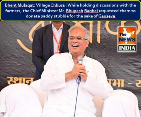 Bhent Mulaqat: Village Chhura : While holding discussions with the farmers, the Chief Minister Mr. Bhupesh Baghel requested them to donate paddy stubble for the sake of Gauseva