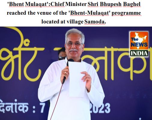 'Bhent Mulaqat':Chief Minister Shri Bhupesh Baghel reached the venue of the 'Bhent-Mulaqat' programme located at village Samoda.