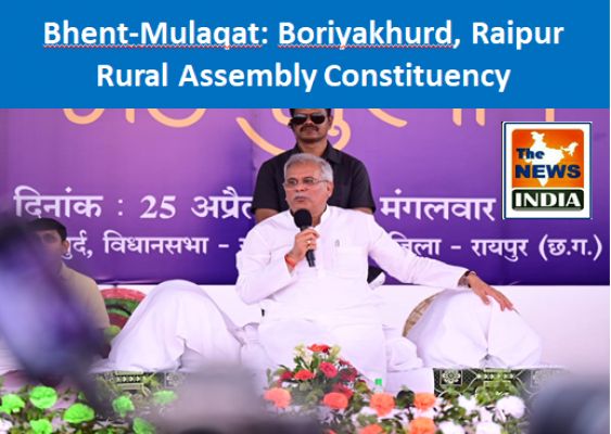 Bhent-Mulaqat: Boriyakhurd, Raipur Rural Assembly Constituency