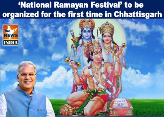 National Ramayan Festival’ to be organized for the first time in Chhattisgarh