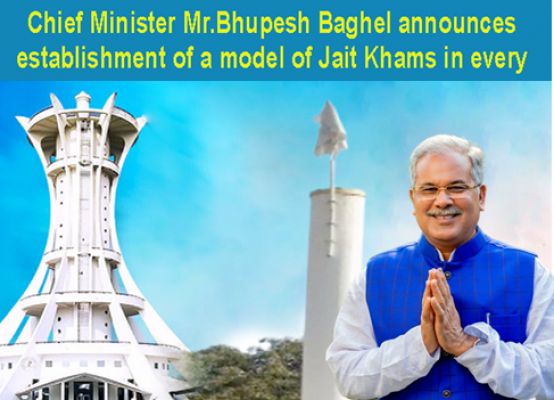 Chief Minister Mr.Bhupesh Baghel announces establishment of a model of Jait Khams in every development block headquarters