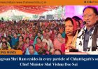 'Bhagwan Shri Ram resides in every particle of Chhattisgarh’s soil' : Chief Minister Shri Vishnu Deo Sai