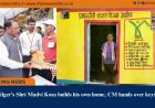 Silger’s Shri Madvi Kosa builds his own home, CM hands over keys