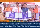 Chief Minister Shri Sai lays foundation stone for 500 new ponds under “Mor Gaon, Mor Pani, Mor Taria” mega campaign