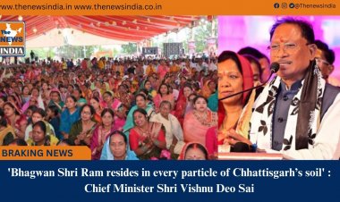 'Bhagwan Shri Ram resides in every particle of Chhattisgarh’s soil' : Chief Minister Shri Vishnu Deo Sai