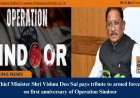 Chief Minister Shri Vishnu Deo Sai pays tribute to armed forces on first anniversary of Operation Sindoor