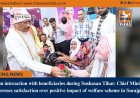 Warm interaction with beneficiaries during Sushasan Tihar: Chief Minister expresses satisfaction over positive impact of welfare scheme in Surajpur