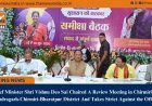 Chief Minister Shri Vishnu Deo Sai Chaired A Review Meeting in Chirmiri of Manendragarh-Chirmiri-Bharatpur District And Takes Strict Against the Officials
