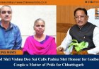 CM Shri Vishnu Deo Sai Calls Padma Shri Honour for Godbole Couple a Matter of Pride for Chhattisgarh