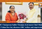 NCBC Chairperson Sadhvi Niranjan Jyoti meets Chief Minister Shri Vishnu Deo Sai, discusses OBC welfare and empowerment