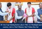 U-18 Asia Cup-winning hockey player Shri Avi Manikpuri pays courtesy visit to Chief Minister Shri Vishnu Deo Sai
