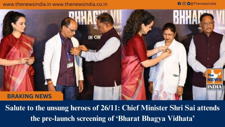 Salute to the unsung heroes of 26/11: Chief Minister Shri Sai attends the pre-launch screening of ‘Bharat Bhagya Vidhata’