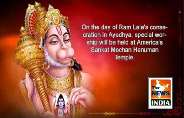  On the day of Ram Lala's consecration in Ayodhya, special worship will be held at America's Sankat Mochan Hanuman Temple.