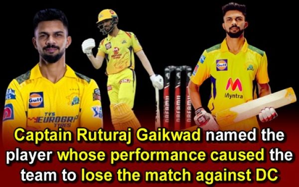  IPL 2024 : Captain Ruturaj Gaikwad named the player whose performance caused the team to lose the match against DC
