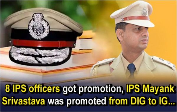  8 IPS officers got promotion, IPS Mayank Srivastava was promoted from DIG to IG...